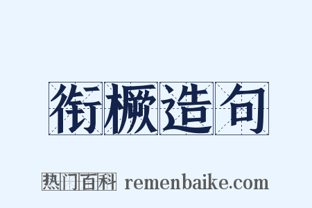 衔橛造句是什么意思的图片